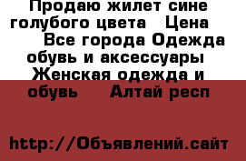 Продаю жилет сине-голубого цвета › Цена ­ 500 - Все города Одежда, обувь и аксессуары » Женская одежда и обувь   . Алтай респ.